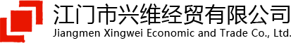 江门市兴维经贸有限公司